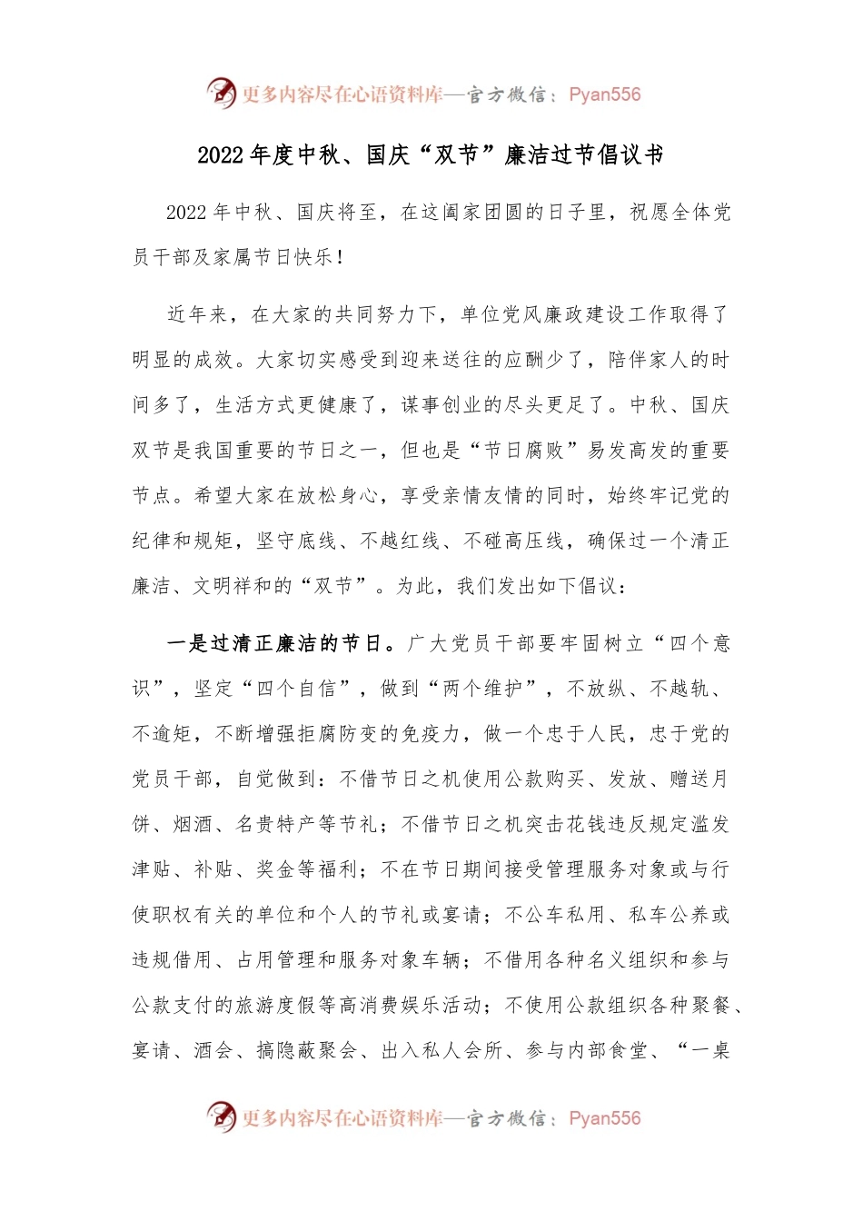 2022年度中秋、国庆“双节”廉洁过节倡议书.docx_第1页