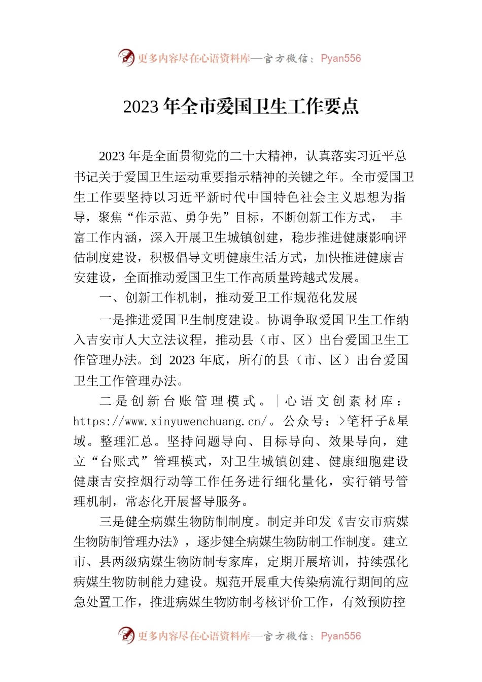 2023年全市爱国卫生工作要点（20230428）.docx_第1页