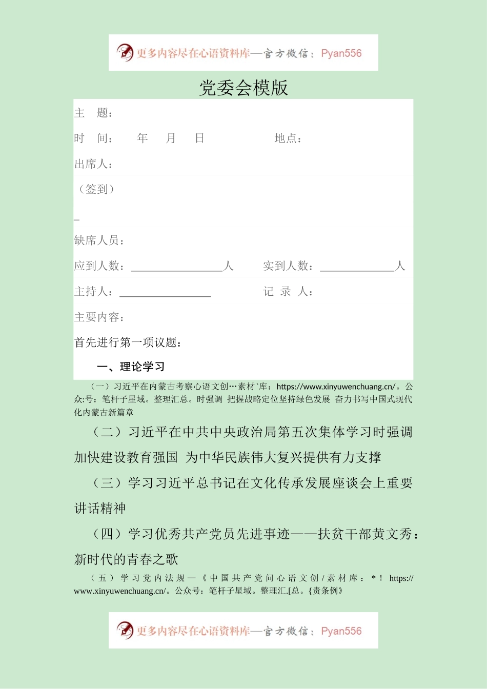 2023年6月党委会参考模板.docx_第1页