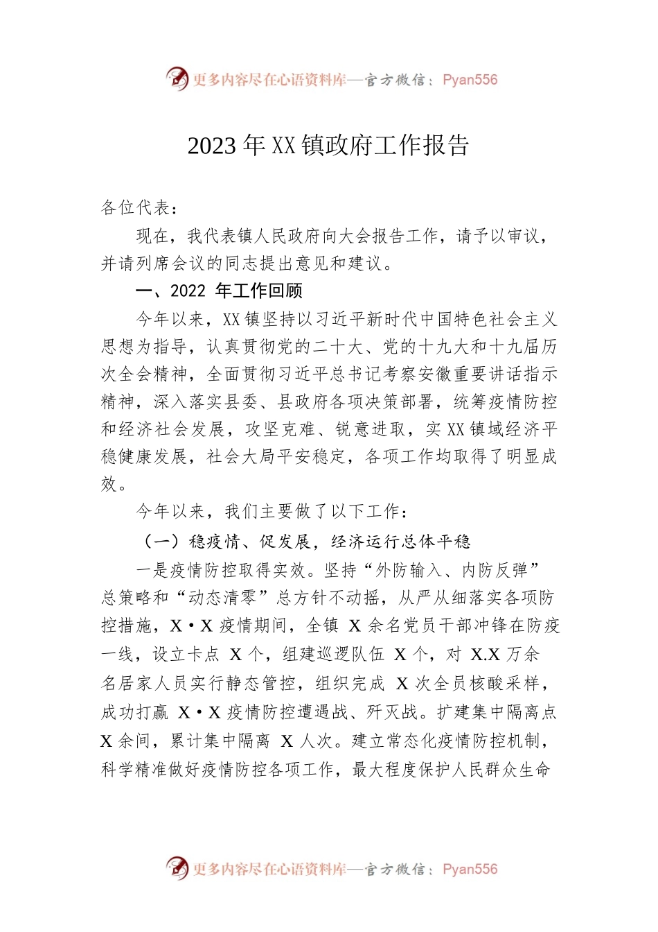2023年XX镇政府工作报告（20231117-仅供阅读）.docx_第1页
