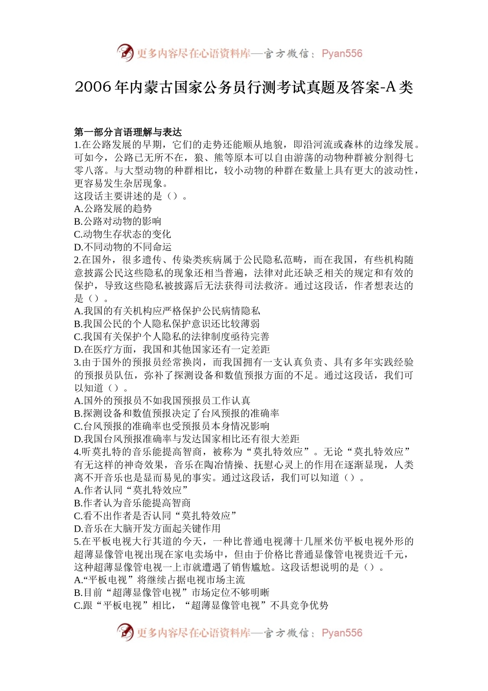 2006年内蒙古国家公务员行测考试真题及答案-A类.docx_第1页