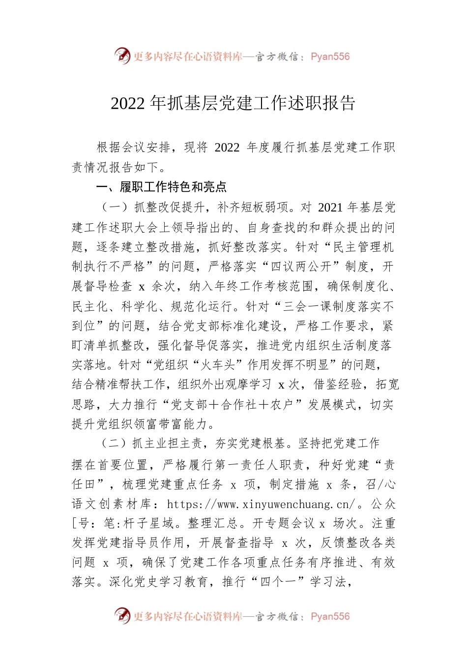 2022年抓基层党建工作述职报告.docx_第1页