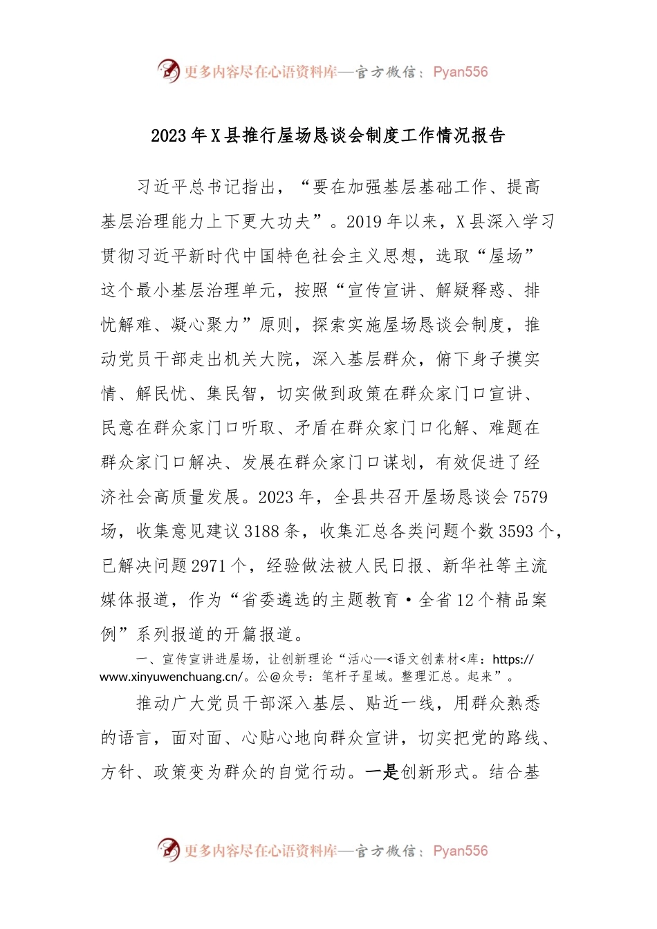 2023年X县推行屋场恳谈会制度工作情况报告.docx_第1页