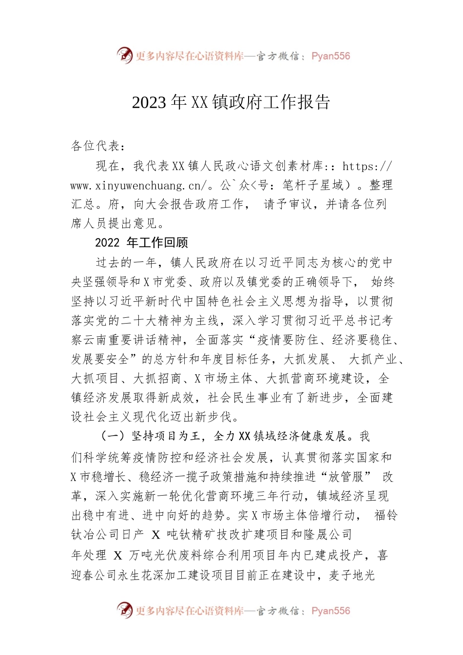 2023年XX镇政府工作报告（20230112-仅供阅读）(2).docx_第1页