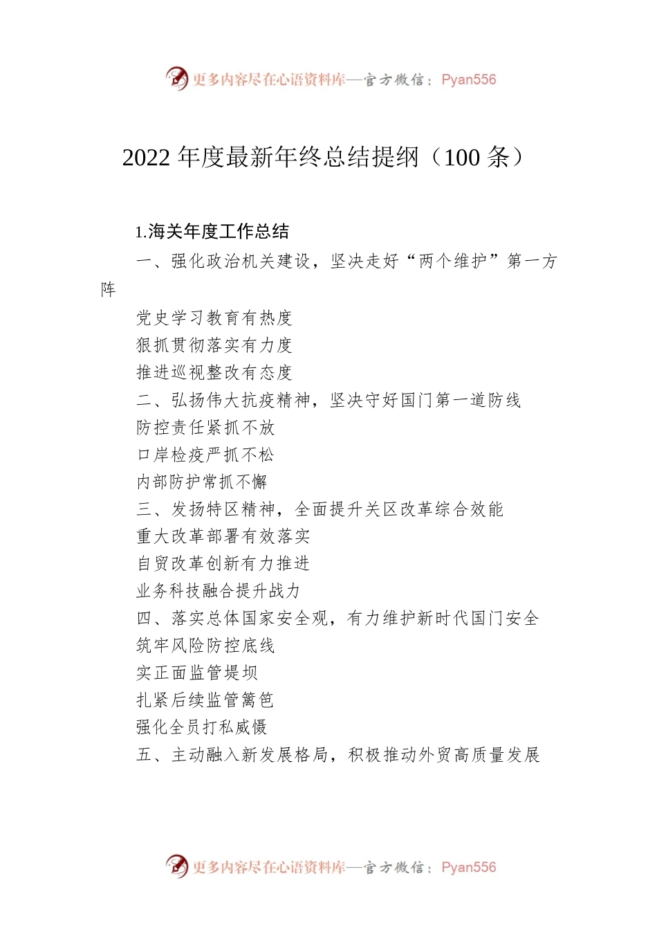 2022年度年终总结提纲（100条）.docx_第1页