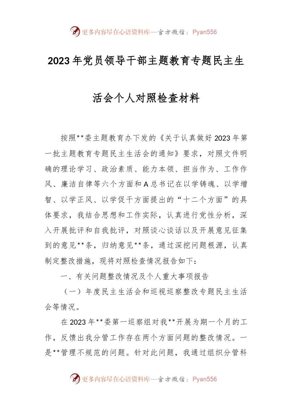 2023年党员领导干部主题教育专题民主生活会个人对照检查材料(2).docx_第1页