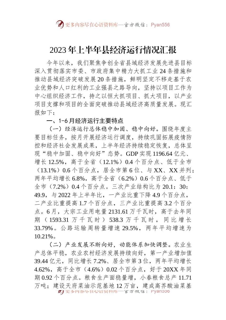 2023年上半年县经济运行情况汇报.docx_第1页