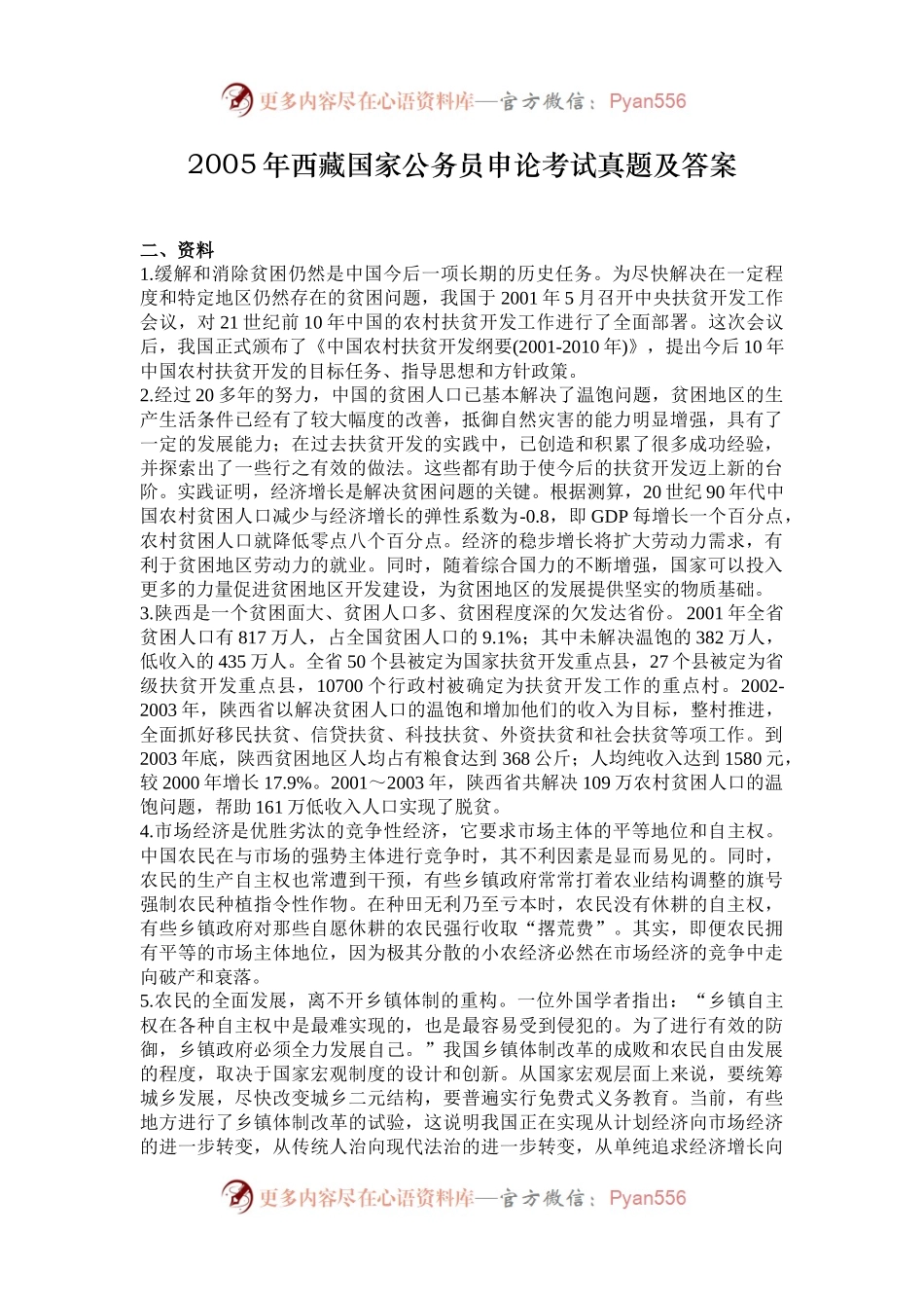 2005年西藏国家公务员申论考试真题及答案.docx_第1页