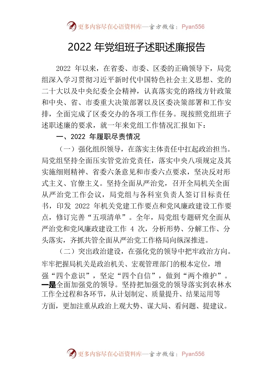 2022年党组班子述职述廉报告.docx_第1页