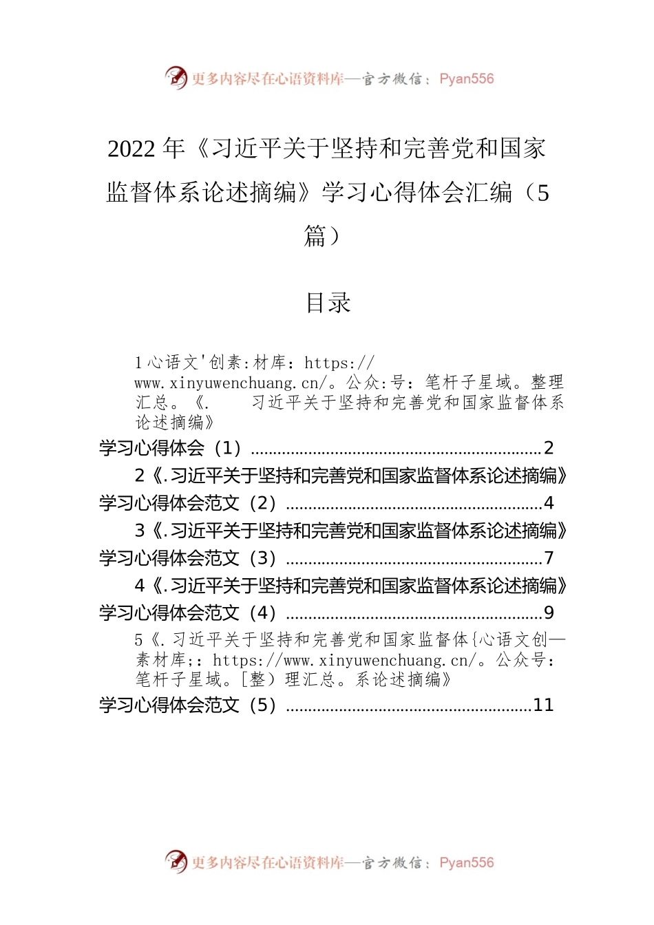 2022年《习近平关于坚持和完善党和国家监督体系论述摘编》学习心得体会汇编（5篇）.docx_第1页