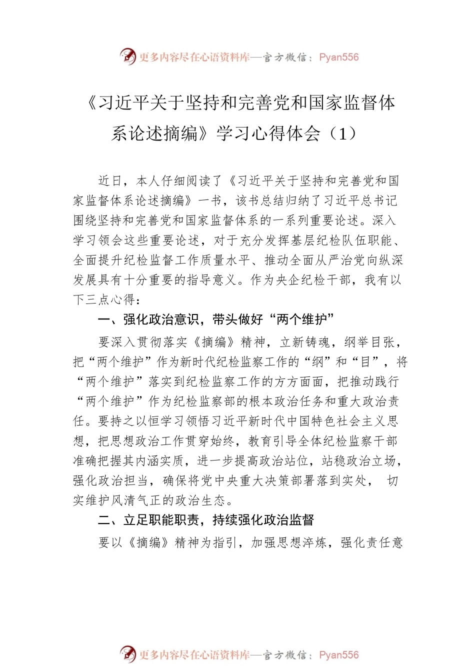 2022年《习近平关于坚持和完善党和国家监督体系论述摘编》学习心得体会汇编（5篇）.docx_第2页