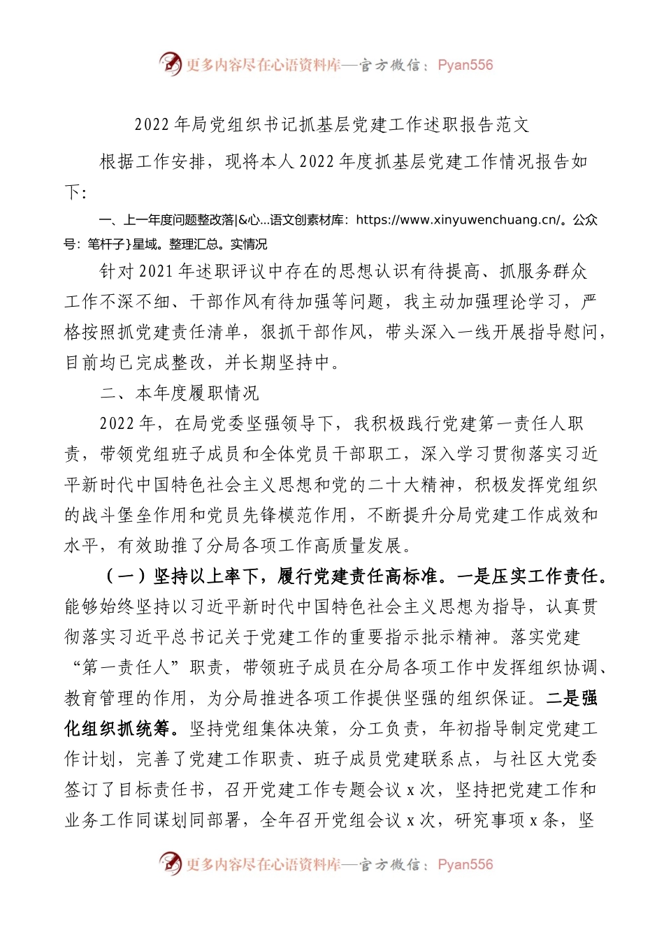 2022年局党组织书记抓基层党建工作述职报告范文.docx_第1页