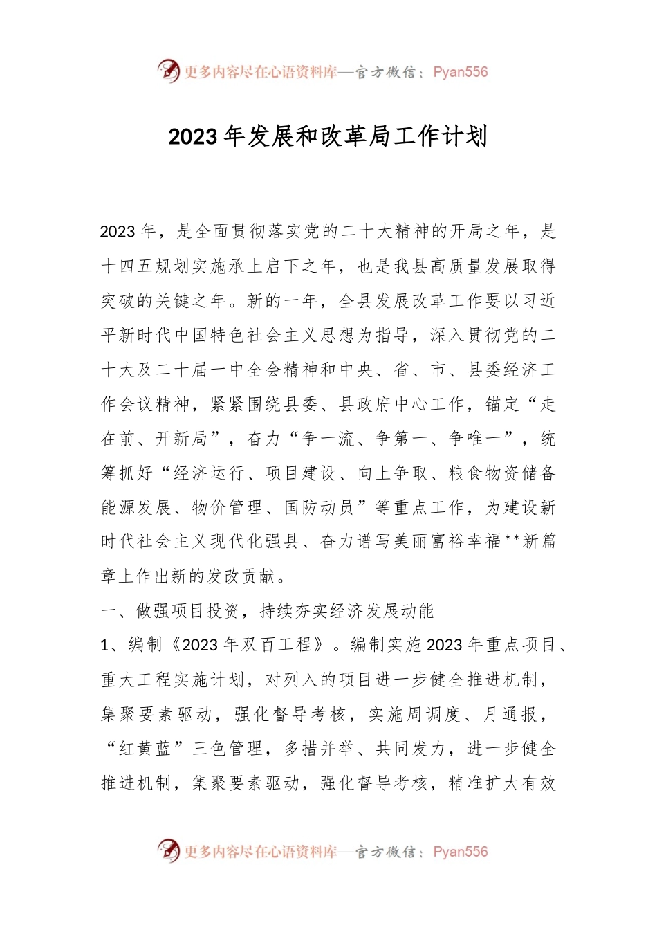 2023年发展和改革局工作计划.docx_第1页