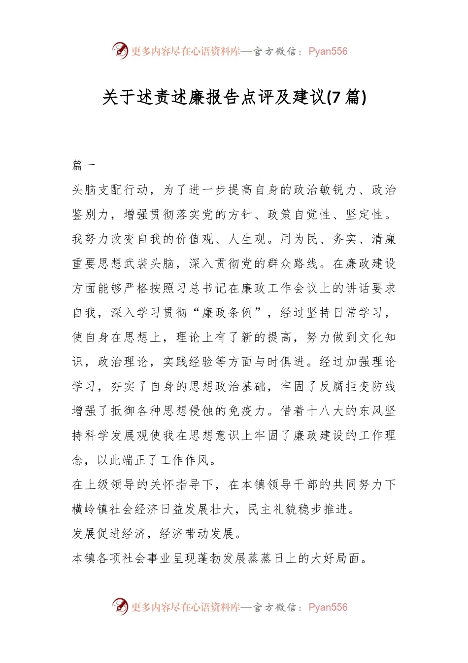 (7篇)关于述责述廉报告点评及建议.docx_第1页