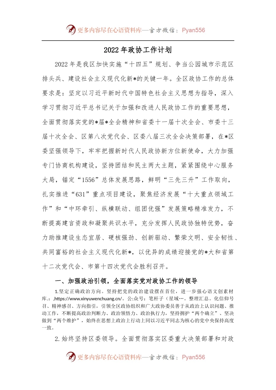 2022年政协工作计划.docx_第1页