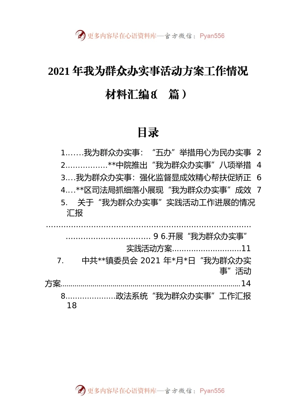 2021年我为群众办实事活动方案工作情况材料汇编（8篇）.docx_第1页
