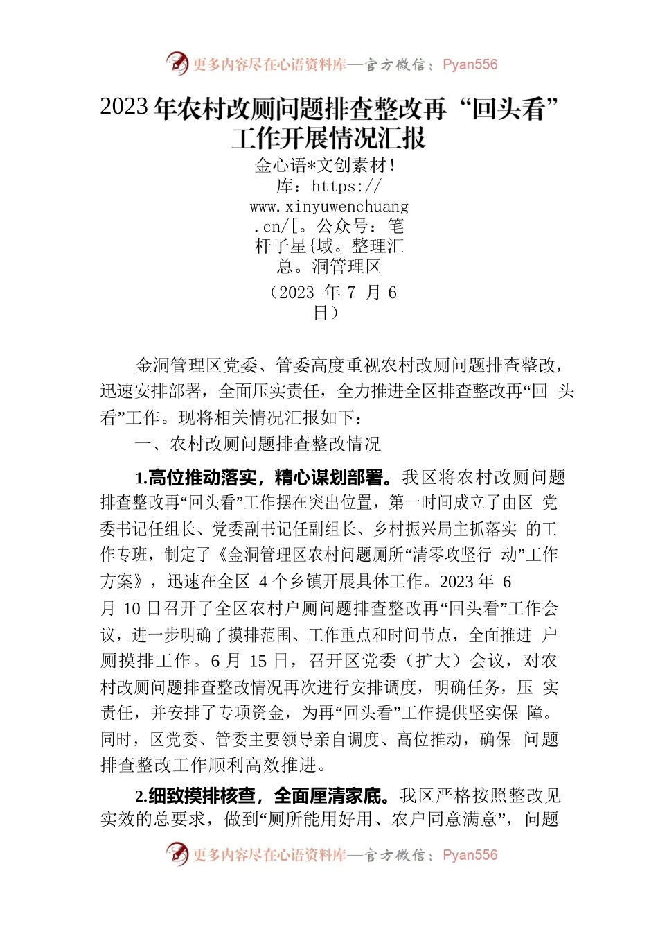 20230706-第二稿-2023年农村改厕问题排查整改再“回头看”汇报.docx_第1页