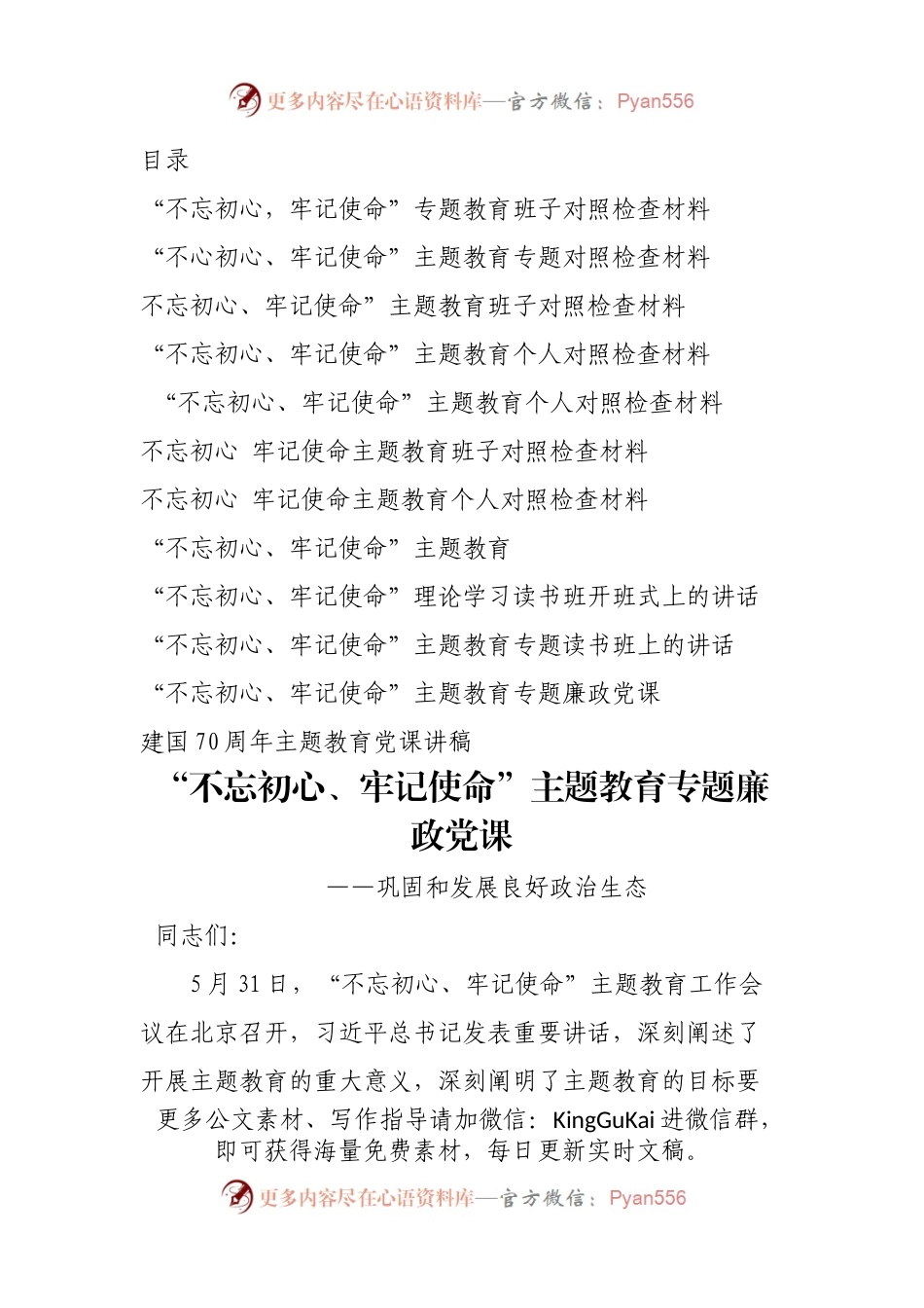 2019070701不忘初心主题教育对照检查材料+专题党课+培训班资料.docx_第1页