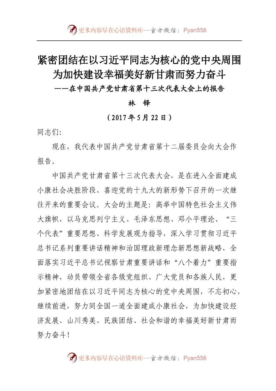 10甘肃十三次党代会报告.docx_第1页