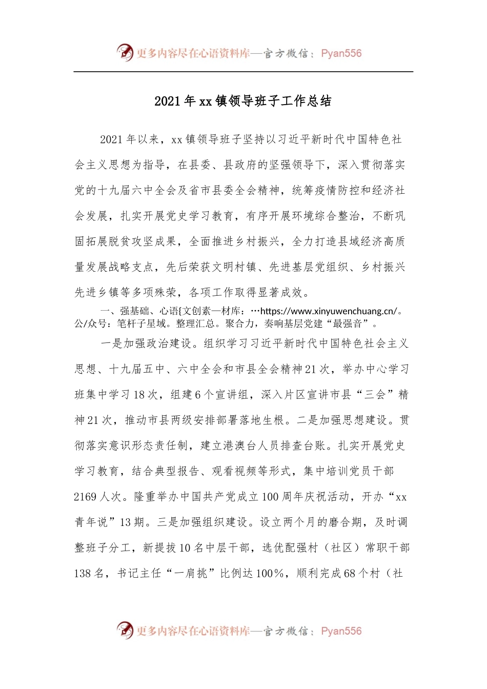 2021年xx镇领导班子工作总结.docx_第1页