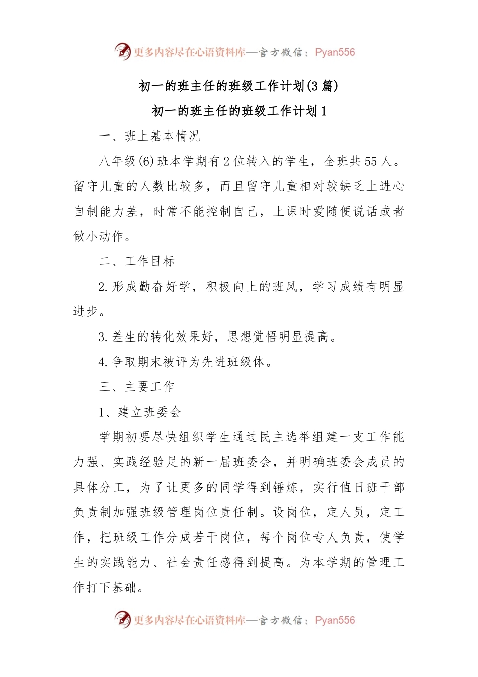 (3篇)初一的班主任的班级工作计划.docx_第1页