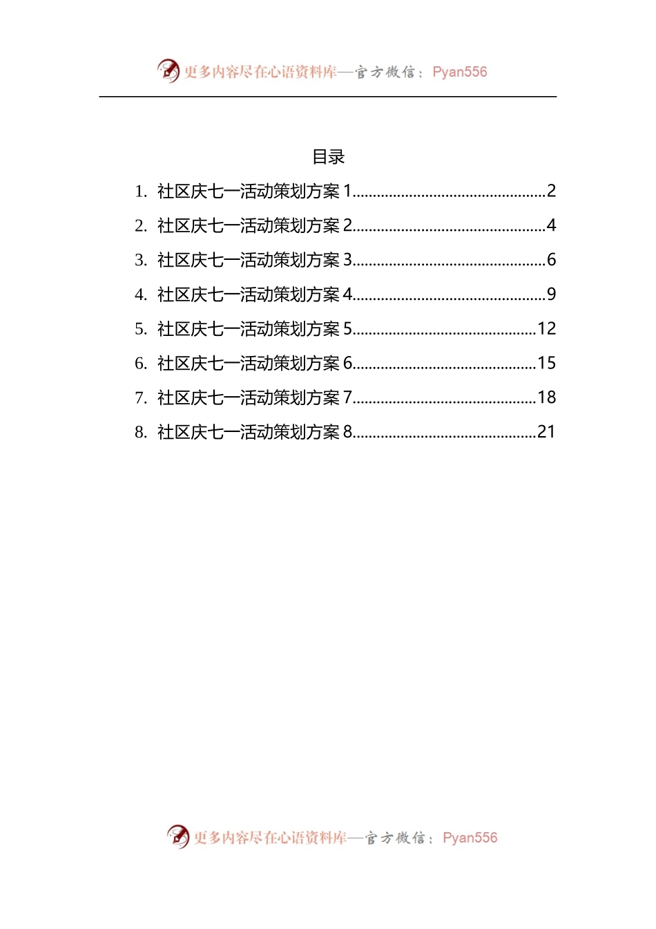 2022年社区庆七一活动策划方案8篇.docx_第1页