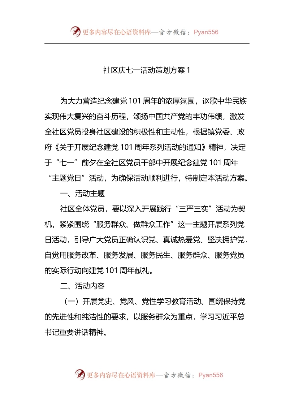 2022年社区庆七一活动策划方案8篇.docx_第2页
