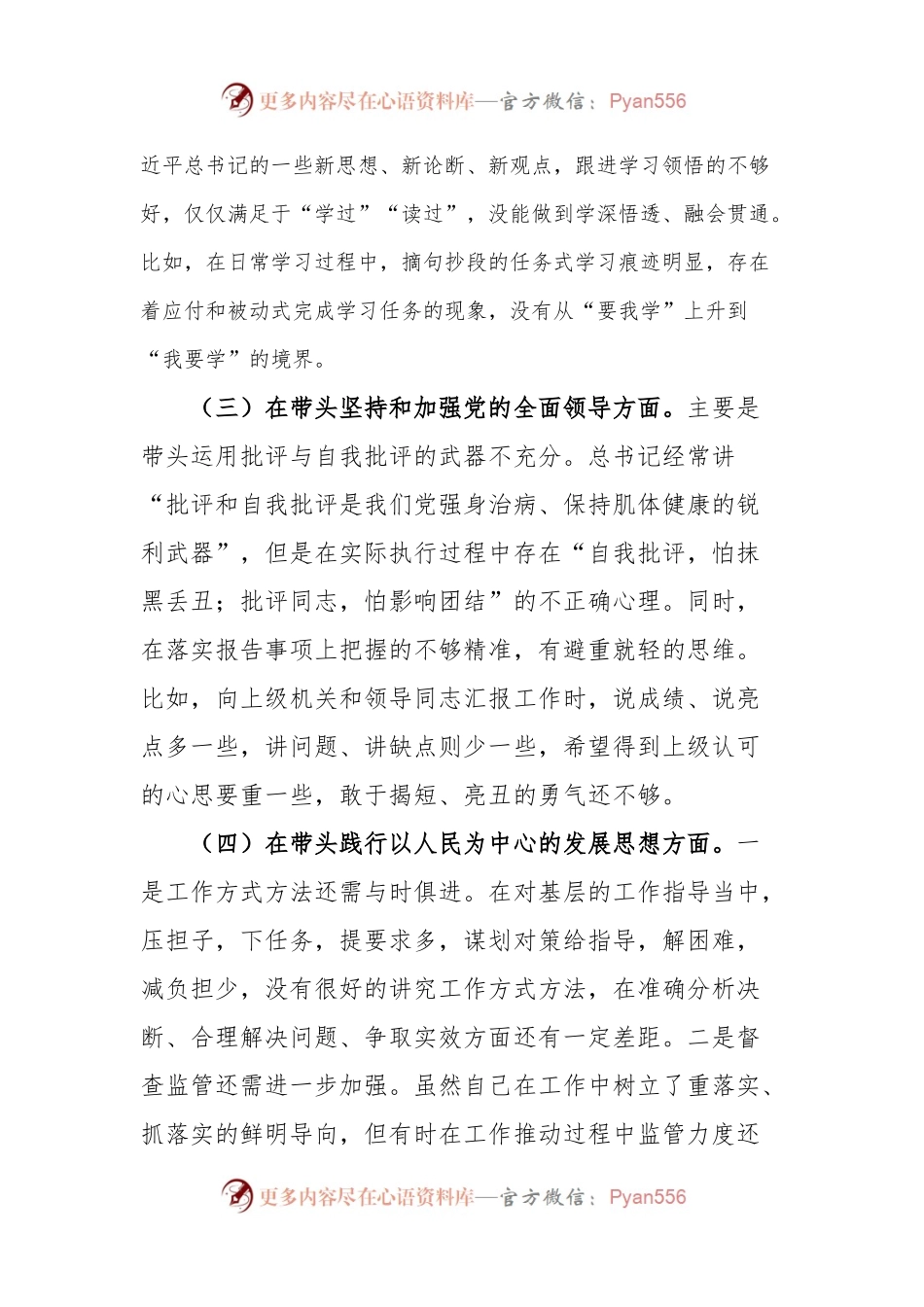 (4篇)民主生活会个人六个带头对照检查材料.docx_第2页