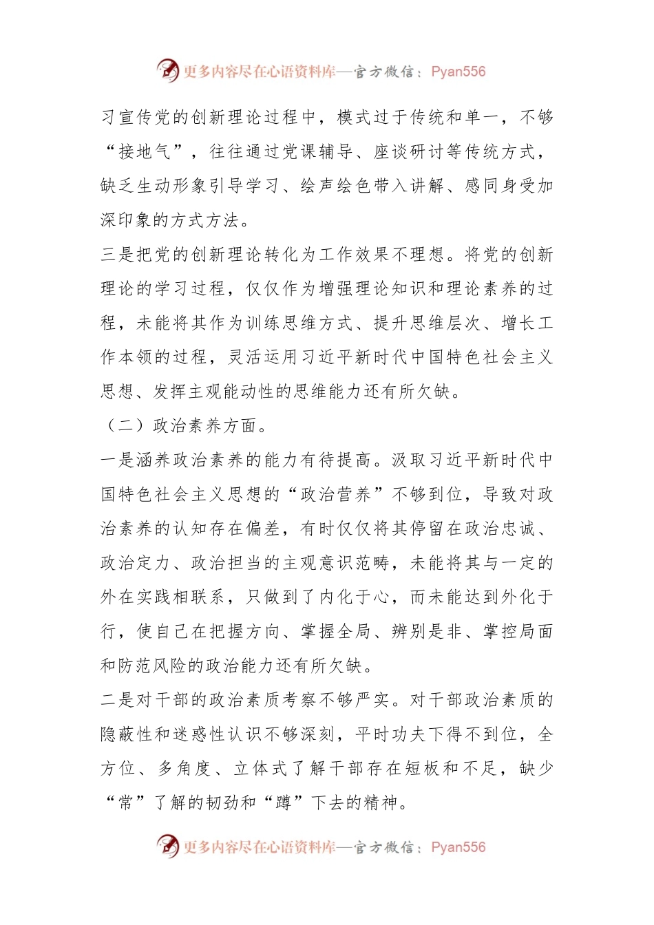2023年主题教育专题民主生活会的对照检查材料.docx_第2页
