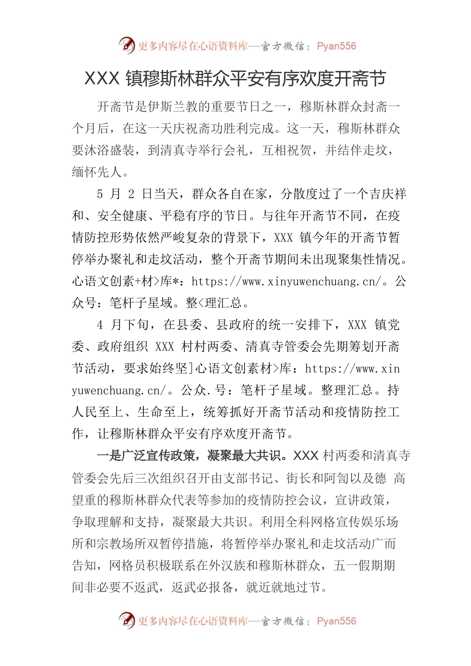 2022年XXX 镇穆斯林群众平安有序欢度开斋节.docx_第1页