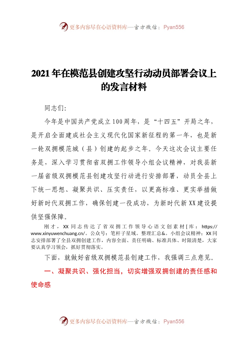 2021年在模范县创建攻坚行动动员部署会议上的发言材料.docx_第1页