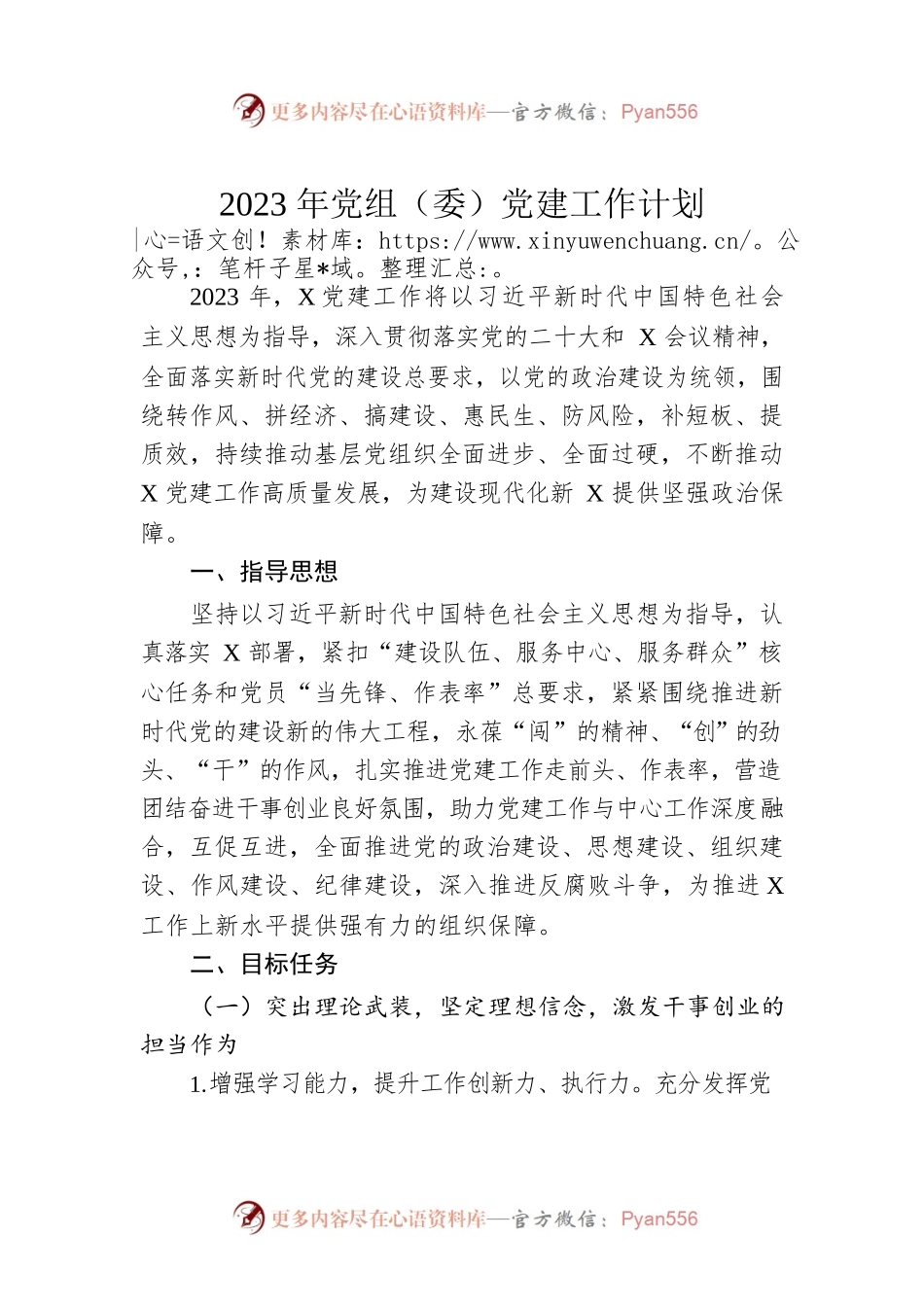 2023年党组（委）党建工作计划.docx_第1页