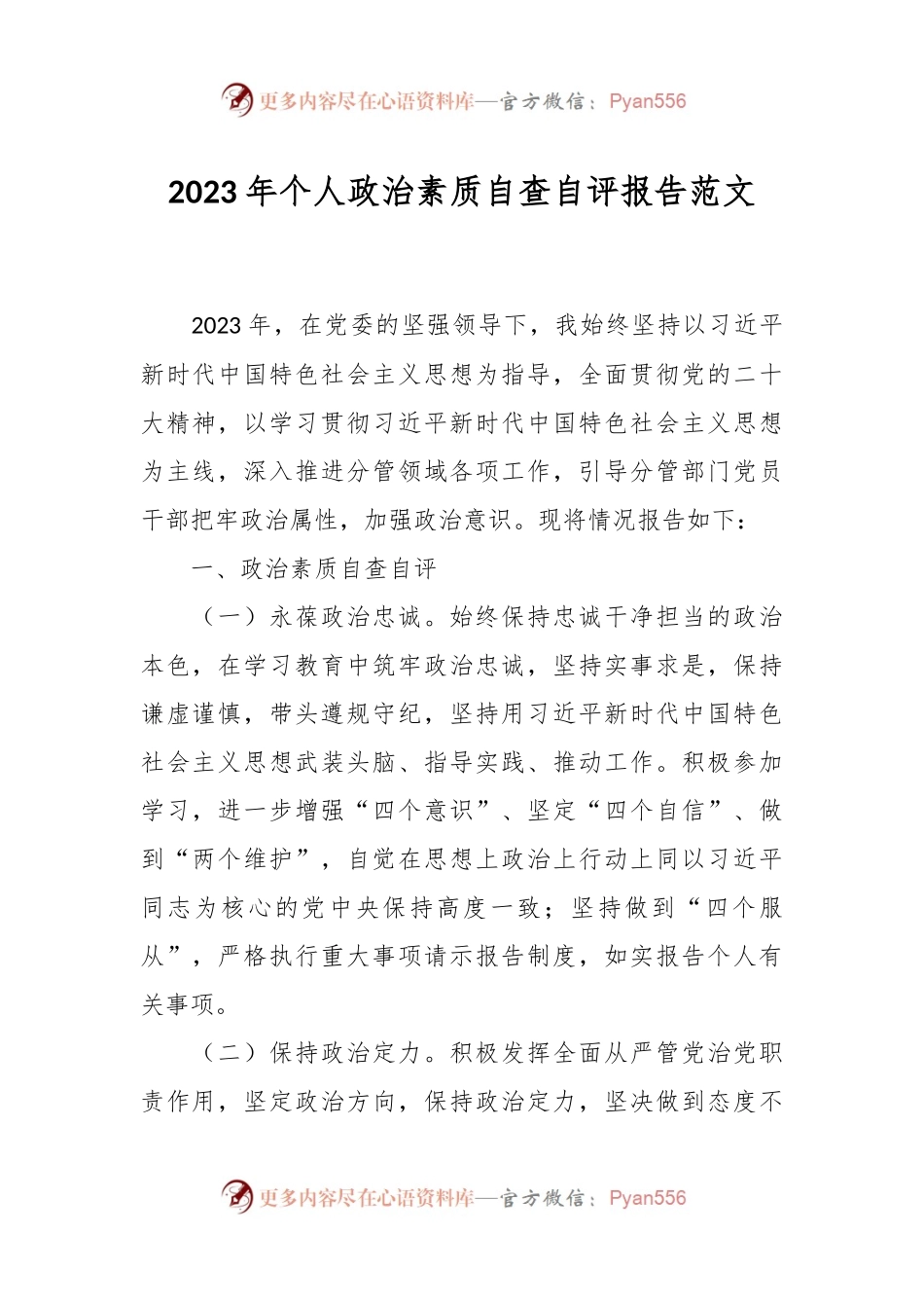 2023年个人政治素质自查自评报告范文.docx_第1页