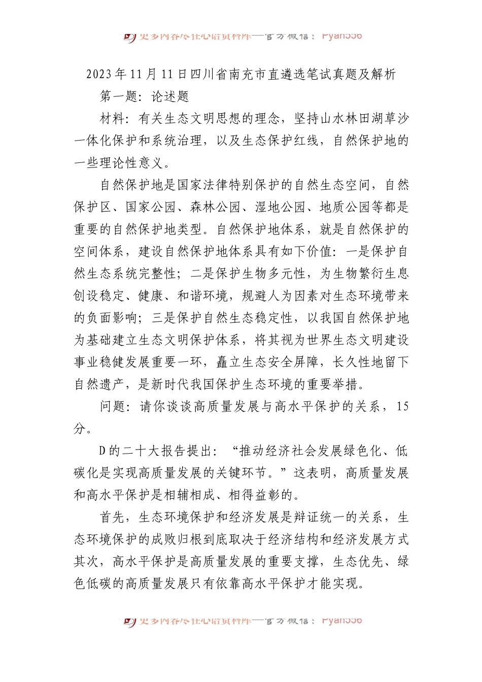 2023年11月11日四川省南充市直遴选笔试真题及解析.docx_第1页
