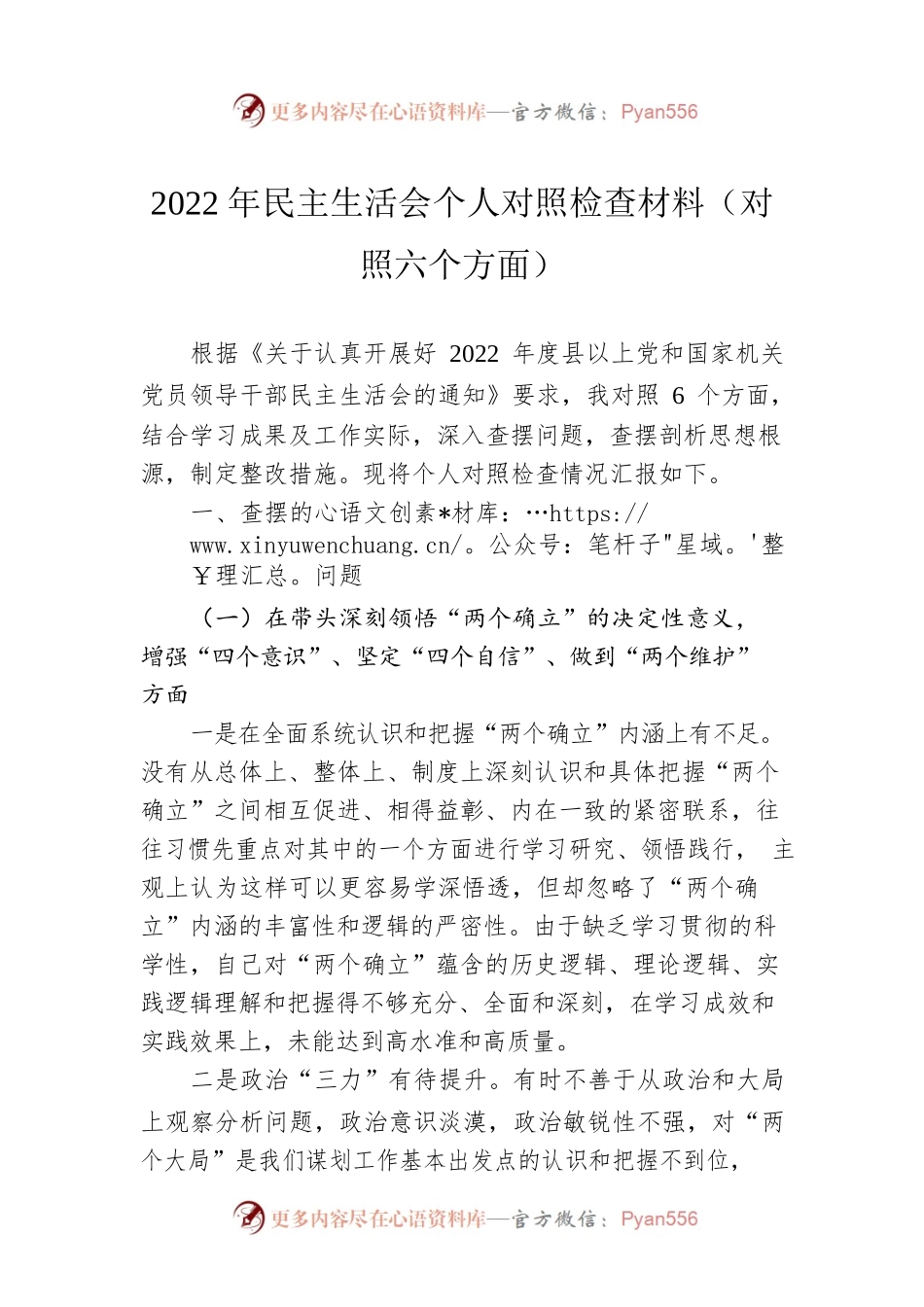 2022年民主生活会个人对照检查材料（对照六个方面）.docx_第1页