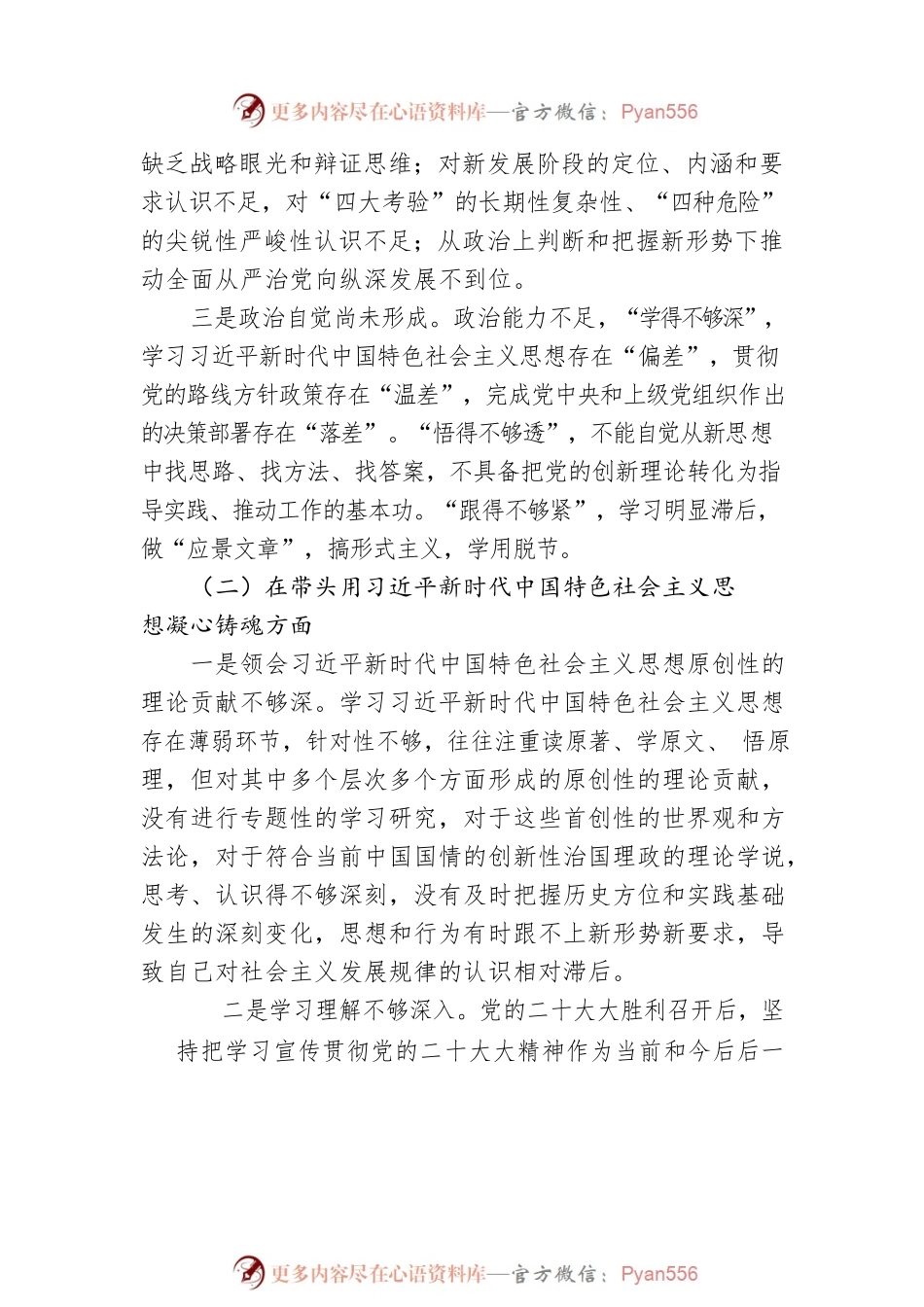2022年民主生活会个人对照检查材料（对照六个方面）.docx_第2页