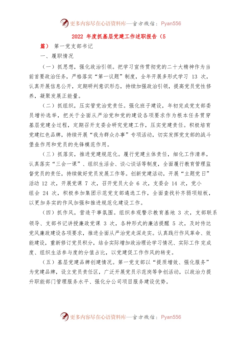 2022年度抓基层党建工作述职报告（5篇）.docx_第1页