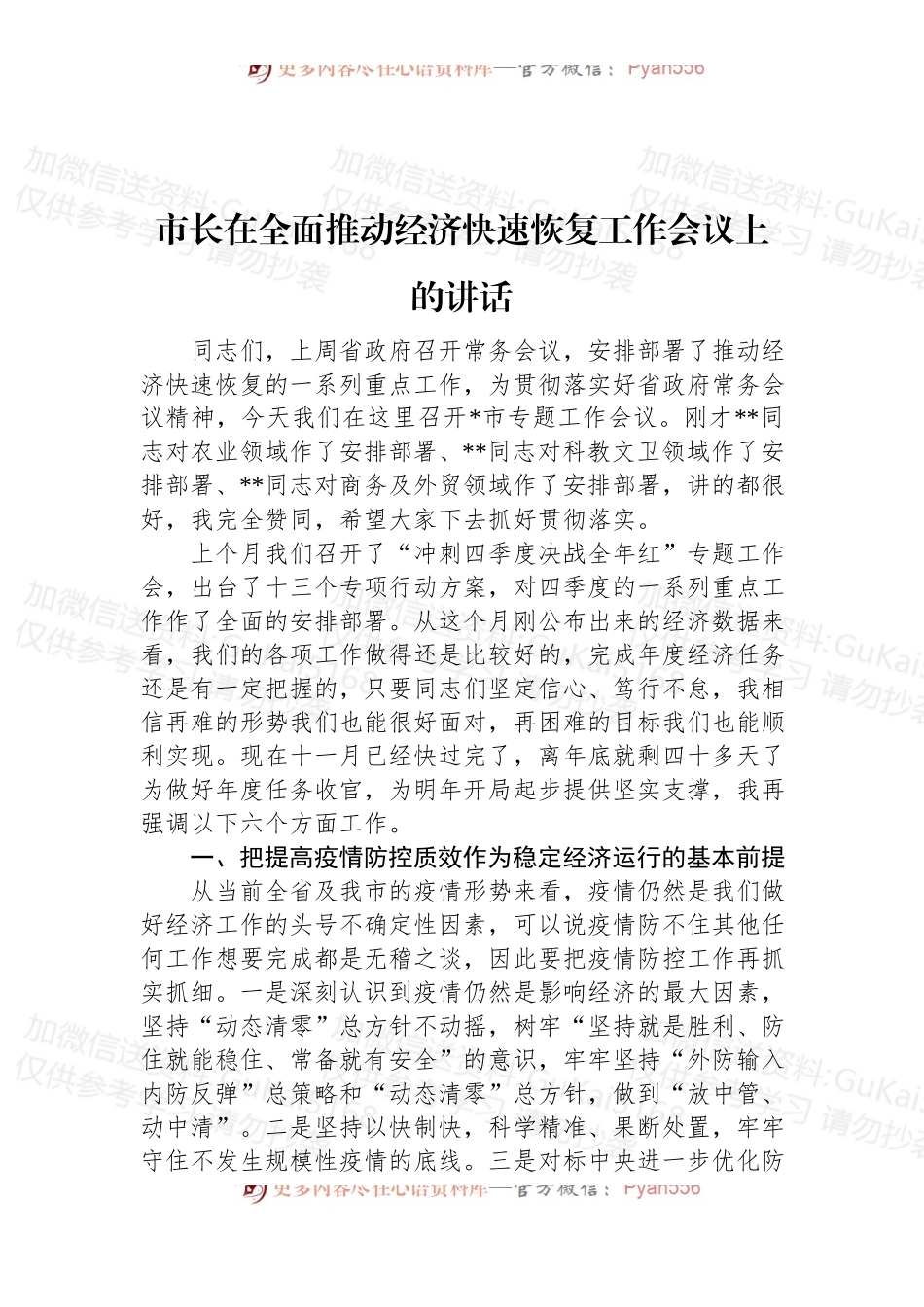 2022年市长在全面推动经济快速恢复工作会议上的讲话.docx_第1页