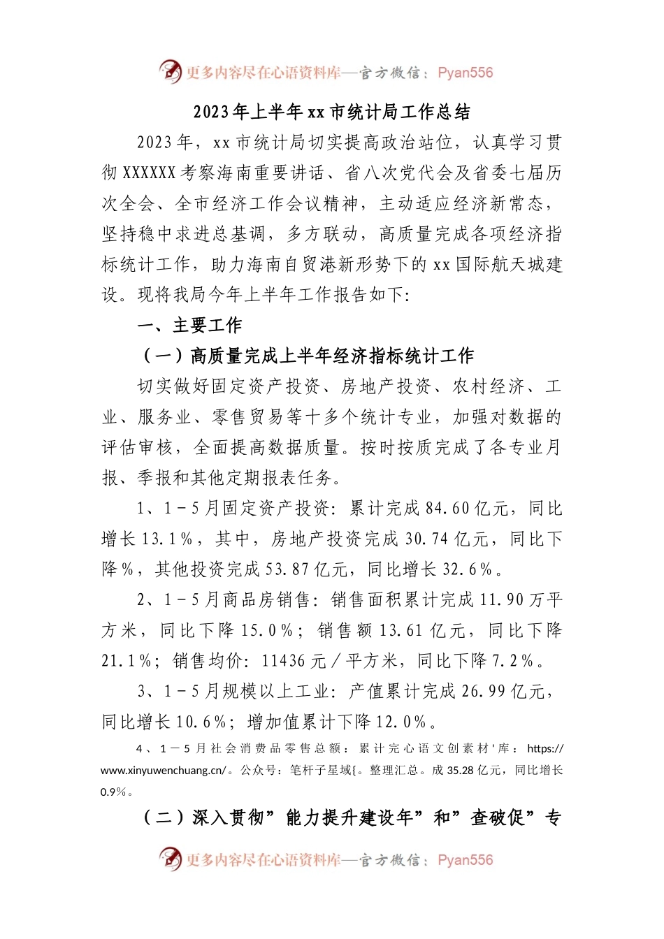 2023年上半年市统计局工作总结.docx_第1页