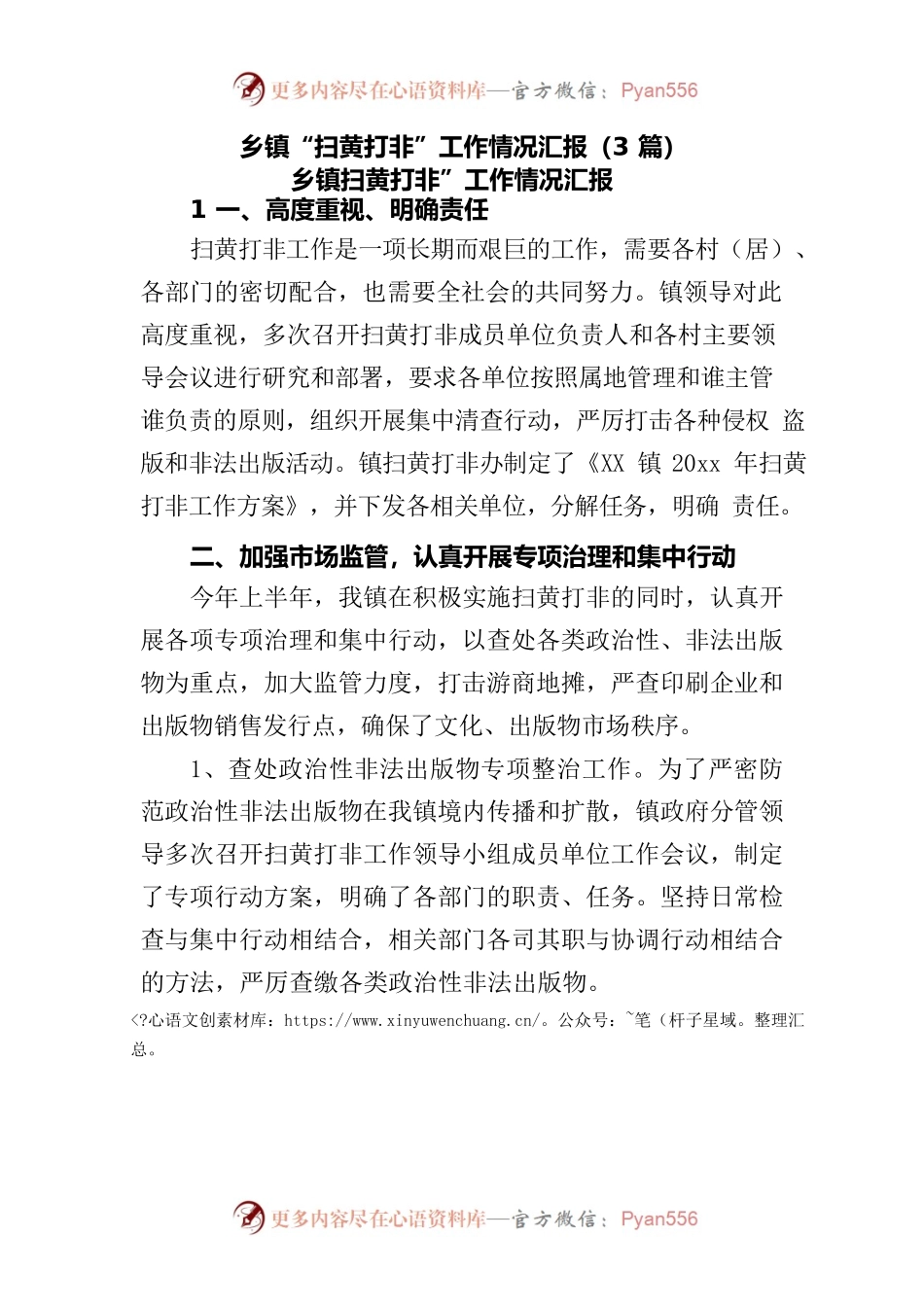 (3篇)乡镇“扫黄打非”工作情况汇报.docx_第1页