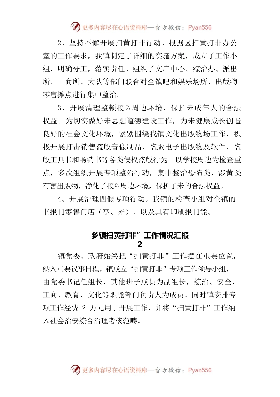 (3篇)乡镇“扫黄打非”工作情况汇报.docx_第2页
