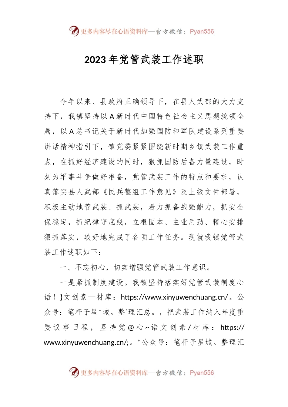 2023年党管武装工作述职.docx_第1页