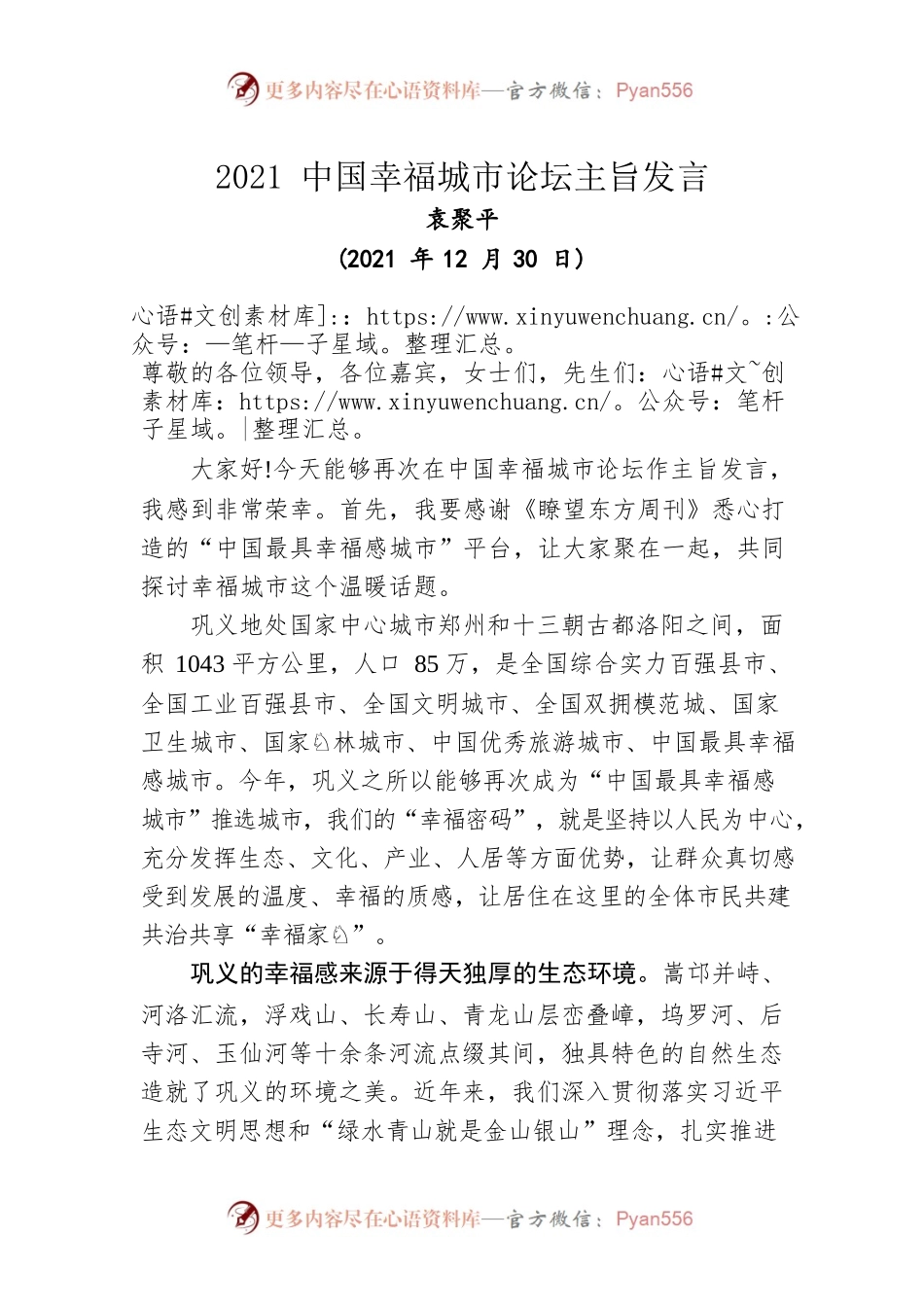 2021中国幸福城市论坛主旨发言（20211230）.docx_第1页