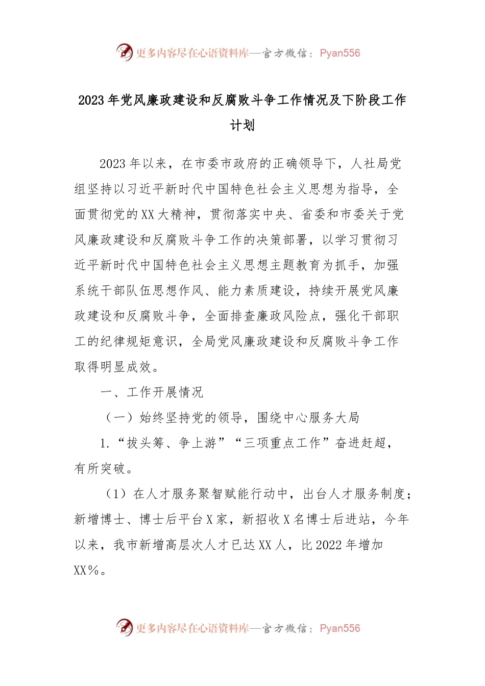 2023年党风廉政建设和反腐败斗争工作情况及下阶段工作计划.docx_第1页
