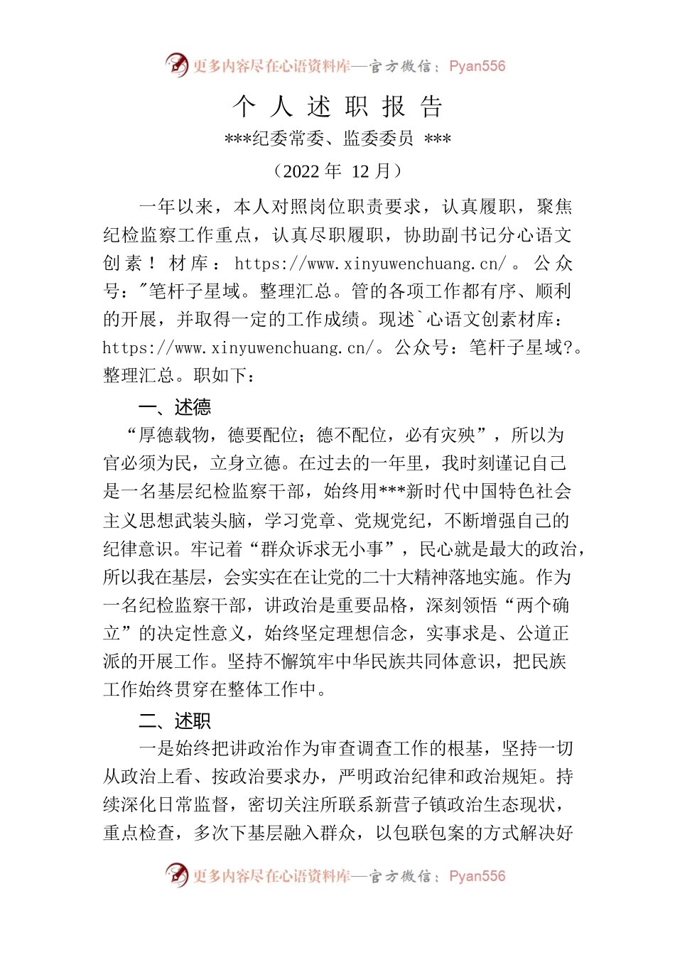 2022年纪委委员述职报告.docx_第1页