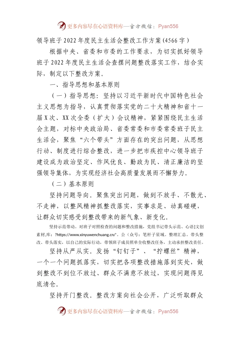 2022年度民主生活会整改工作方案.docx_第1页