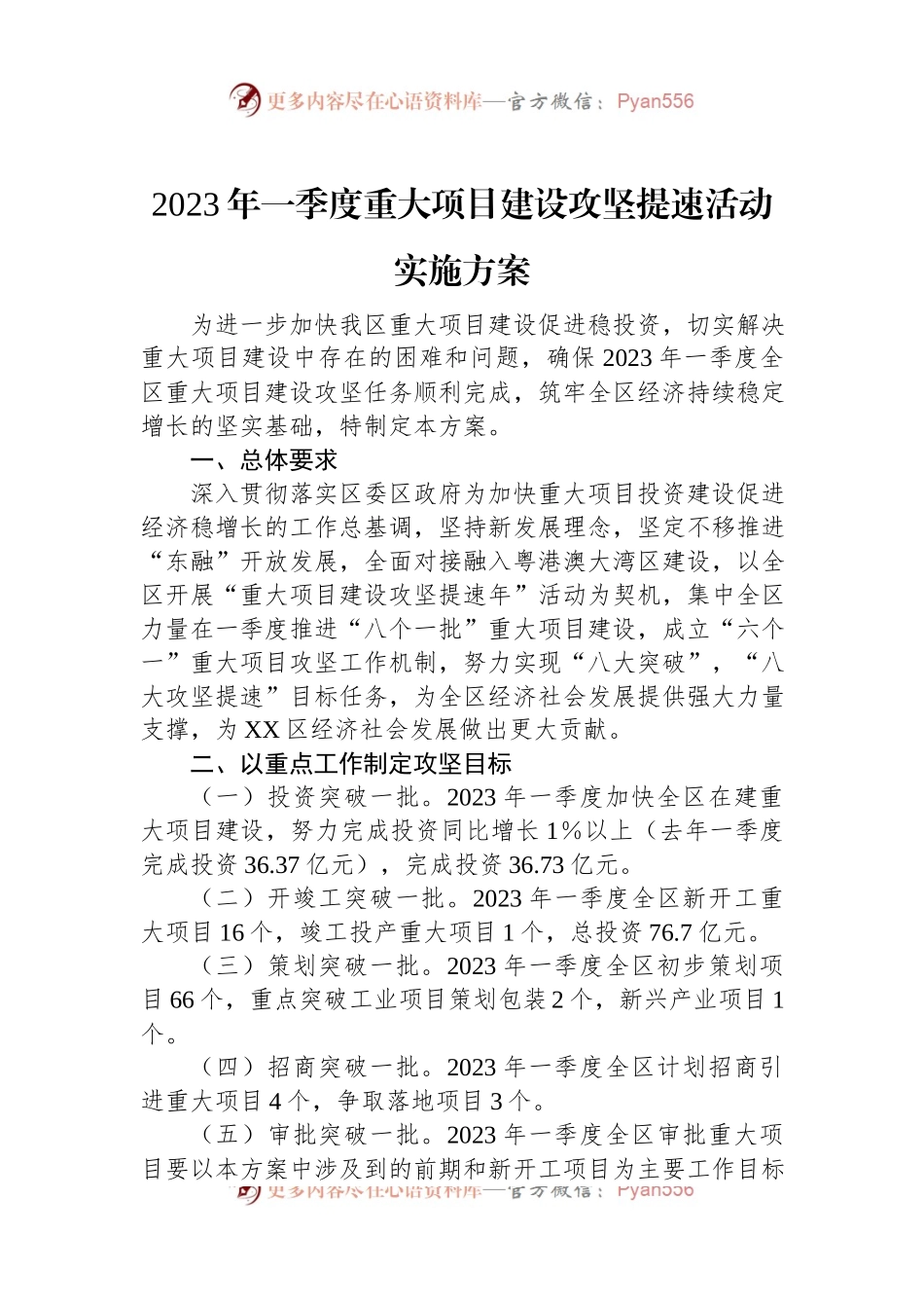 2023年一季度重大项目建设攻坚提速活动实施方案.docx_第1页