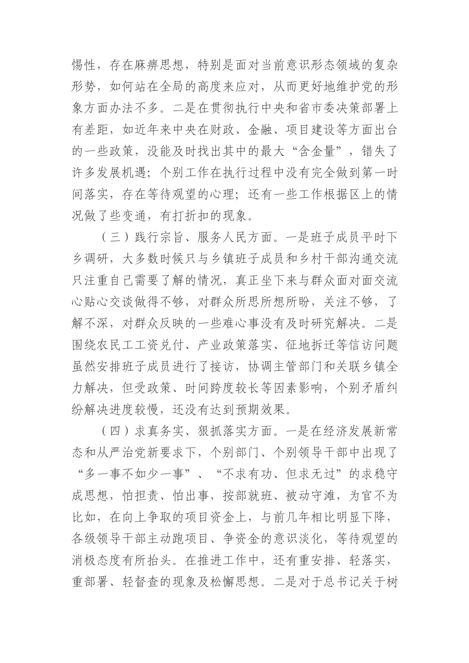 2023年主题教育专题民主生活会班子对照检查4200字（最新6个方面“践行宗旨、服务人民”）(1).docx_第2页