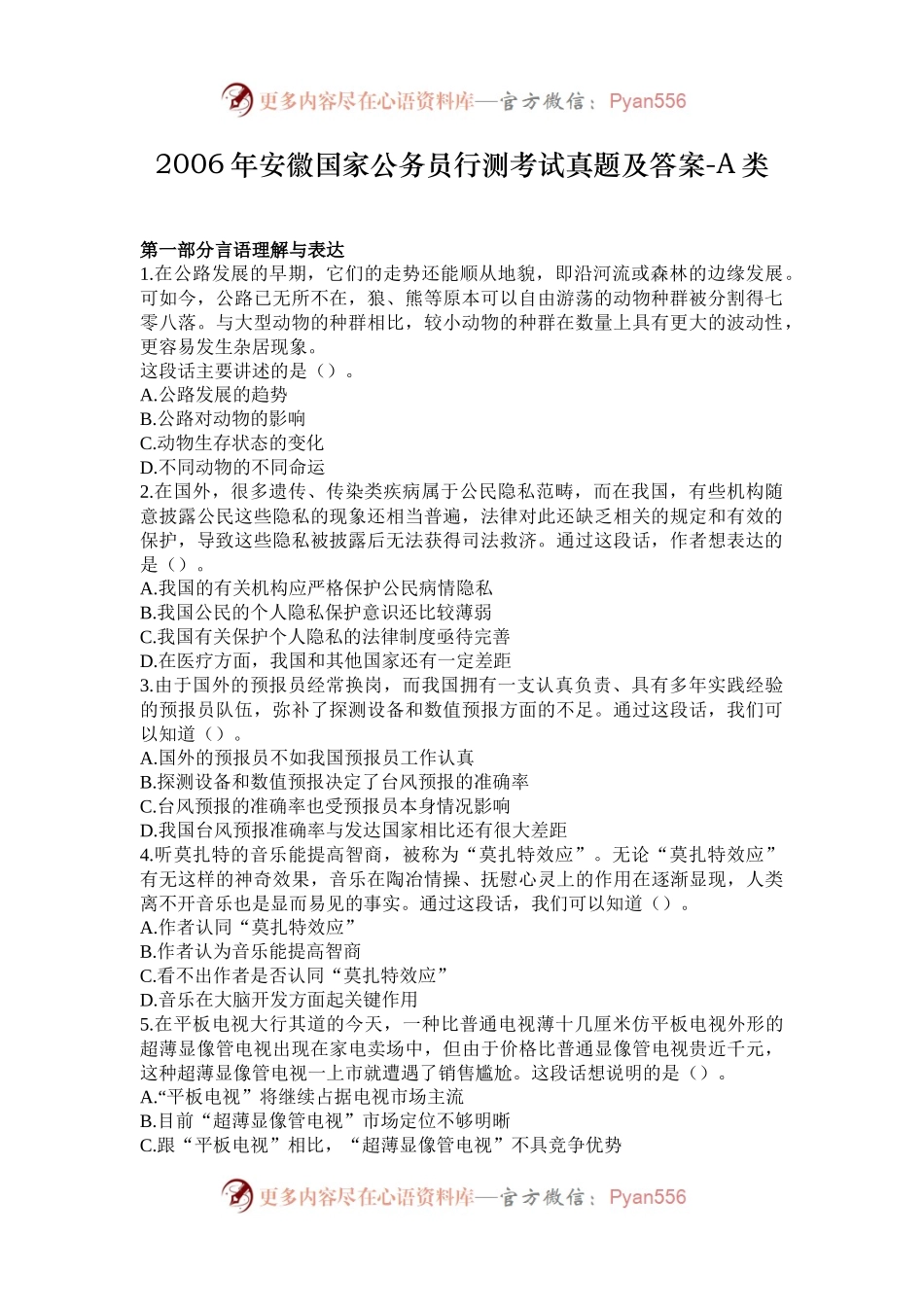 2006年安徽国家公务员行测考试真题及答案-A类.docx_第1页