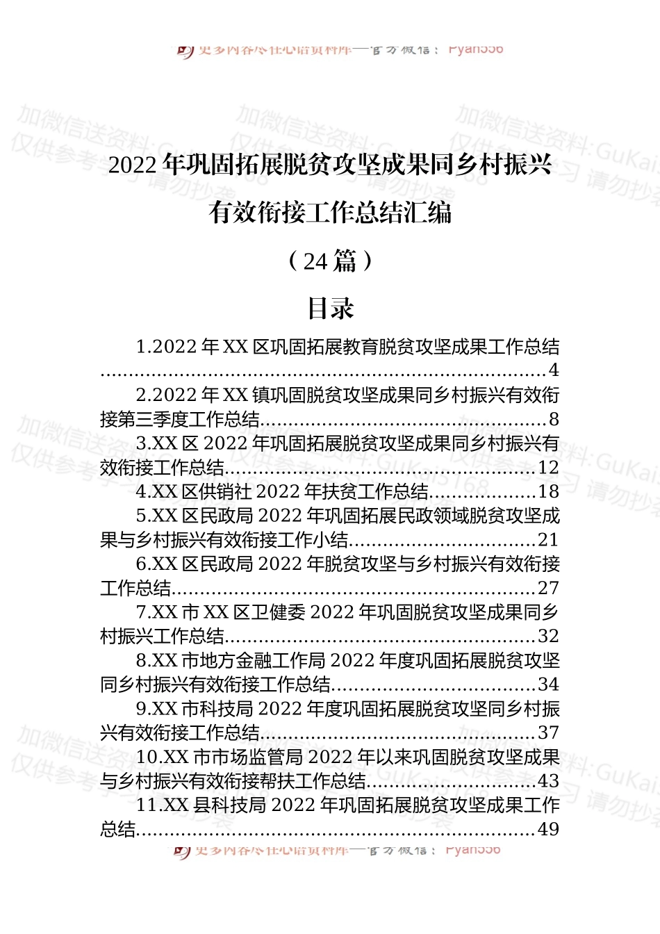 (24篇)2022年巩固拓展脱贫攻坚成果同乡村振兴有效衔接工作总结汇编.docx_第1页